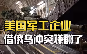 《战争：美国生意》：美国军工企业借俄乌冲突赚翻了