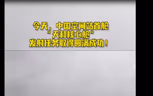 今天，中国空间站首舱“天和核心舱”发射任务取得圆满成功！