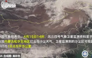 气象卫星看沙尘，可视面积已达18.8万平方公里