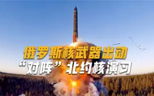 北约核威慑对上俄军核武器，美国总统警告：一旦越界将是巨大错误