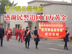 男子送巨幅锦旗谢民警追回百万黄金：敲锣打鼓步行3公里