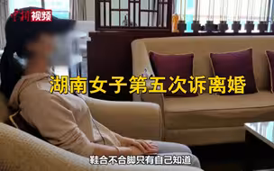 湖南女子第五次诉离婚：鞋合不合脚只有自己知道