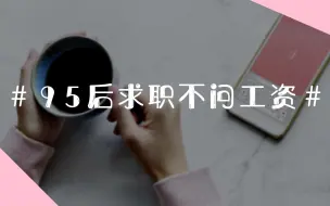 钱不是问题，办公室福利更重要？