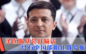 俄乌冲突可能引发三战，泽连斯基公开喊话，请中方出手干预