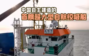 中国自主建造的首艘超大型自航绞吸船