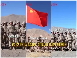边防官兵唱响《我和我的祖国》