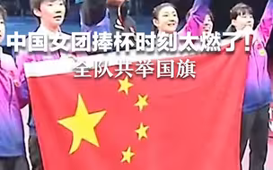 中国女团捧杯时刻太燃了！全队共举国旗，孙颖莎笑得很暖。