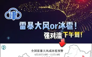 雷暴大风or冰雹！强对流下午到！今明两天大降温也将随之而来！