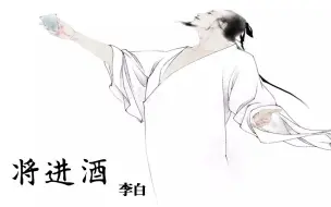 李白《将进酒》高中语文选修古代诗歌散文欣赏教学视频