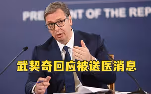 武契奇回应被送医消息：我身体良好