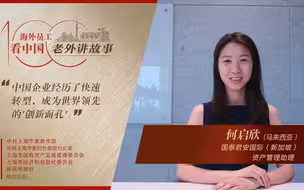 何启欣：很多中国企业到新加坡设立区域总部，让双方经济获得更好发展