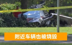 美国一架飞机从天而降，砸中住宅致多人死亡，现场视频画面曝光