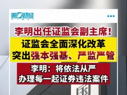 证监系统老将李明出任证监会副主席
