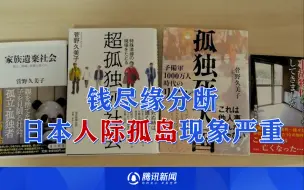 钱尽缘分断，日本人际孤岛现象严重，每年3万人悄无声息死在家中