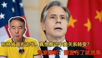 布林肯宣布访华，真想推动中美关系转变？专家：刚宣布了就挑事