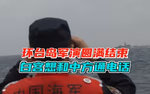 环岛军演圆满结束，白宫再提和中方通话，布林肯、耶伦排队等访华