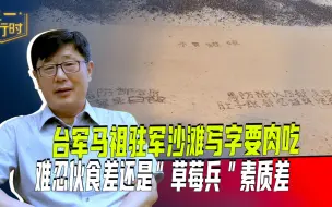 台军马祖驻军沙滩写字要肉吃：难忍伙食差还是“草莓兵”素质差