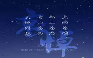 大雨为咽，抔土为思，青山为祭，天地同悲。