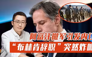 阿富汗撤军引发内讧，拜登成功找到替罪羊！20年反恐战要他负全责