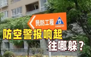 防空警报响起往哪里躲？全国首个“民防地图”新鲜出炉