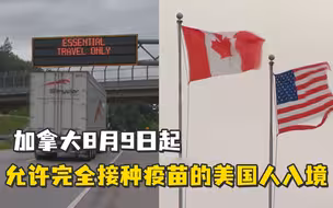 加拿大将允许完全接种疫苗的美国人入境，白宫：目前无效仿打算