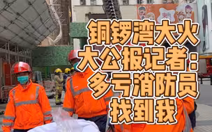 铜锣湾世贸中心三级火　大公报记者亲历5楼平台救援：多亏消防员找到我