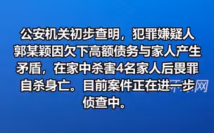 警方通报长沙一家5口在家中身亡：犯罪嫌疑人因欠高额债务与家人产生矛盾，杀害4人后自杀