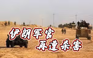 再次遇袭！伊朗军方高级指挥官遇袭身亡
