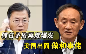 眼看韩国日本撕破脸，美国赶忙出来灭火，闹下去要坏拜登大事