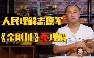 【睡前消息185】带着全家的抗美援朝记忆，我给《金刚川》打负分