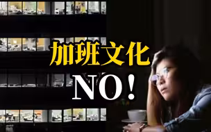 关于加班，一起来听听他们怎么说……
