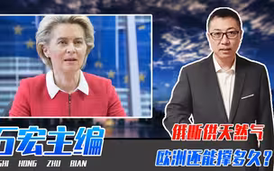 俄断供天然气，欧洲还能撑多久？疯抢中国电热毯：一月买129万条