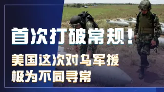 乌军攻势顿挫之际，美国这次对乌军援极为不同寻常，给中国提了醒