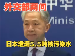 外交部回应日本泄漏5.5吨核污染水 外交部两问日本核污染水泄漏