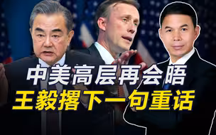 王毅与沙利文会晤，中方刚就台海发出警告，美就计划助台“守岛”