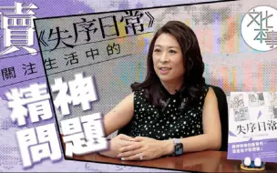 字里人｜读《失序日常》，关注生活中的精神问题