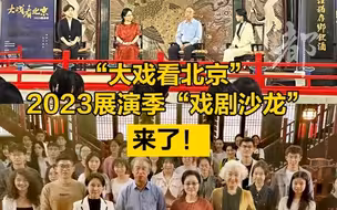 大戏看北京”2023展演季“戏剧沙龙”来了！
