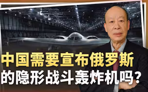 比轰-20进度更快，俄罗斯隐形轰炸机要来了，我们需要羡慕吗？