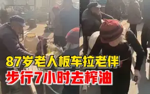 87岁老人板车拉老伴步行7小时榨油，居民：羡慕他们相伴一生
