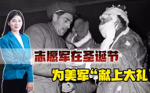 70年前的神奇一幕：美士兵在志愿军战俘营过圣诞，痛揭美军谎言