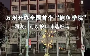 万州开办全国首个“烤鱼学院” 网友：可以按口味选班吗