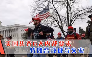 美国集齐6个内战信号，传播速度惊人，特朗普或将成导火索