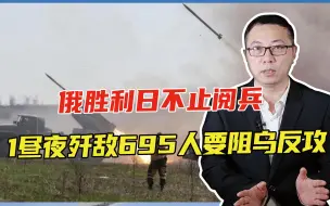 俄胜利日不止阅兵！1昼夜歼敌695人，炮兵炸乌浮桥，要阻乌反攻