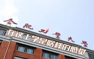 2023高招安徽日报带你探高校 | 合肥工业大学