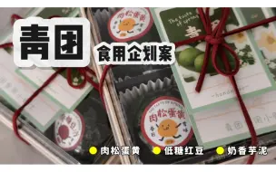 揭秘！《青团·食用企划案》