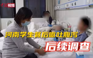 【深度调查】河南学生餐后呕吐腹泻后续调查：配餐点未批先餐