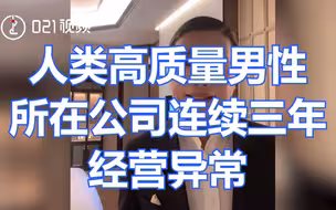 人类高质量男性所在公司连续三年经营异常