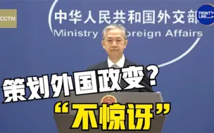 外交部回应美前高官承认策划外国政变：不惊讶