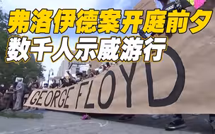 弗洛伊德案即将开庭审理 数千人示威游行
