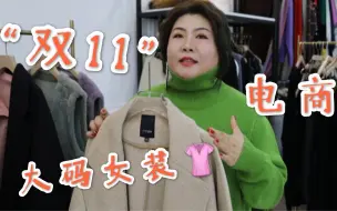 我胖固我美！200斤大码女装店主“双11”“卖”自信